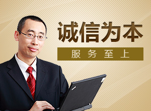 诚信为本+服务至上