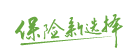 保险新选择
