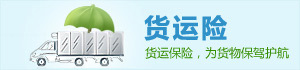 货运保险,为货物保驾护航