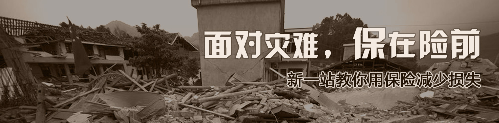 面对灾难，保在险前---新一站教你用保险减少损失