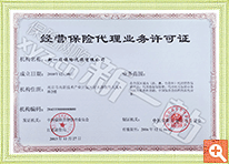 经营保险代理业务许可证