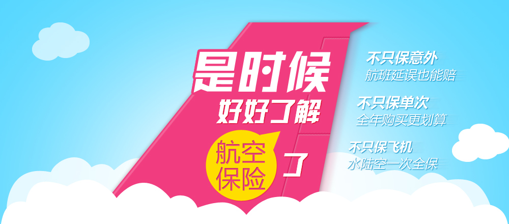 是时候  好好了解航空保险了