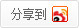 分享到新浪微博