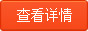 查看详情