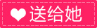 送给她