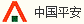 中国平安财产保险股份有限公司