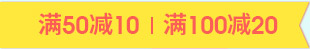 满50减10 | 满100减20