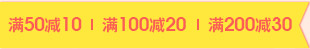 满50减10 | 满100减20 | 满200减30