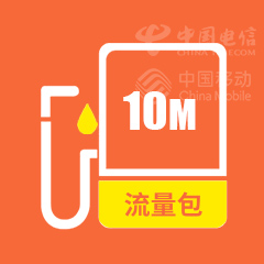 10M流量包 移动/电信