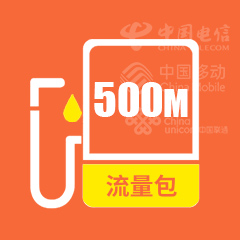 500M流量包 通用
