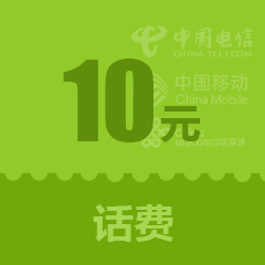 10元话费 全国通用