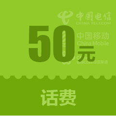 50元话费 全国通用