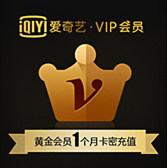 爱奇艺黄金会员月卡