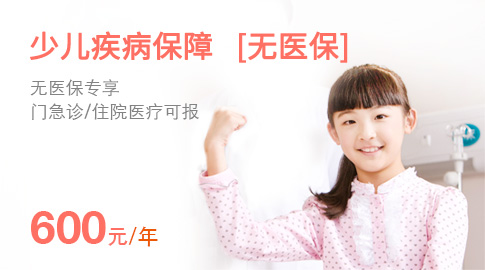 新一站少儿门诊宝  无医保