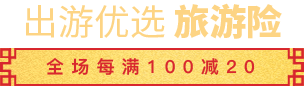 出游优选 全场每满100减20