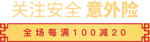 关注安全 全场每满100减20
